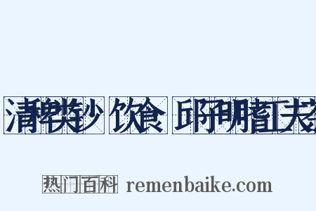 清稗类钞·饮食·邱子明嗜工夫茶是什么意思的图片